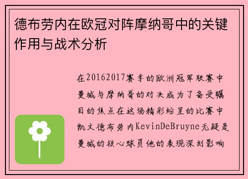 德布劳内在欧冠对阵摩纳哥中的关键作用与战术分析