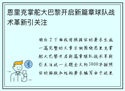 恩里克掌舵大巴黎开启新篇章球队战术革新引关注