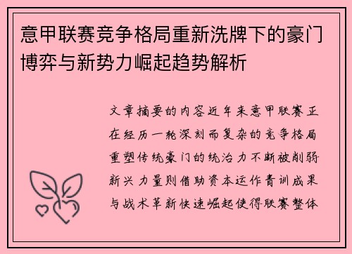 意甲联赛竞争格局重新洗牌下的豪门博弈与新势力崛起趋势解析