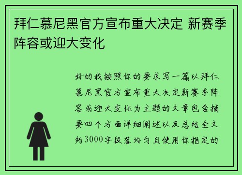 拜仁慕尼黑官方宣布重大决定 新赛季阵容或迎大变化