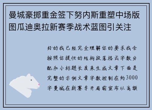 曼城豪掷重金签下努内斯重塑中场版图瓜迪奥拉新赛季战术蓝图引关注