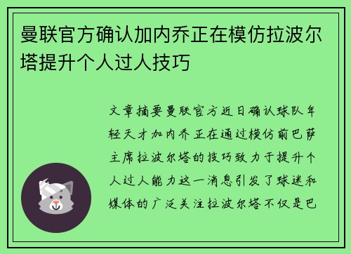 曼联官方确认加内乔正在模仿拉波尔塔提升个人过人技巧