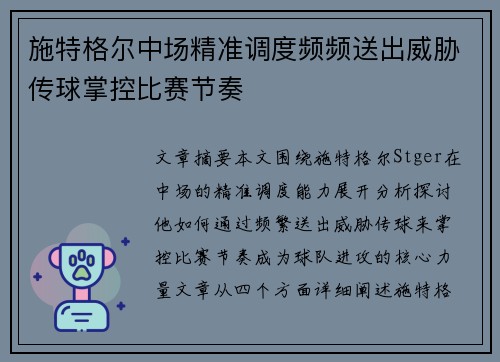 施特格尔中场精准调度频频送出威胁传球掌控比赛节奏