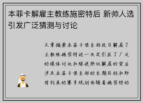 本菲卡解雇主教练施密特后 新帅人选引发广泛猜测与讨论