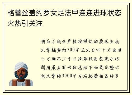 格蕾丝盖约罗女足法甲连连进球状态火热引关注