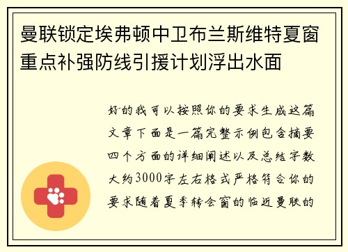 曼联锁定埃弗顿中卫布兰斯维特夏窗重点补强防线引援计划浮出水面
