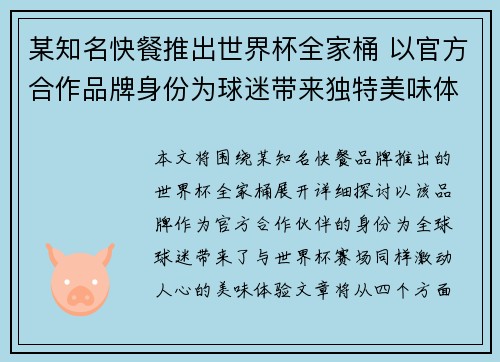 某知名快餐推出世界杯全家桶 以官方合作品牌身份为球迷带来独特美味体验