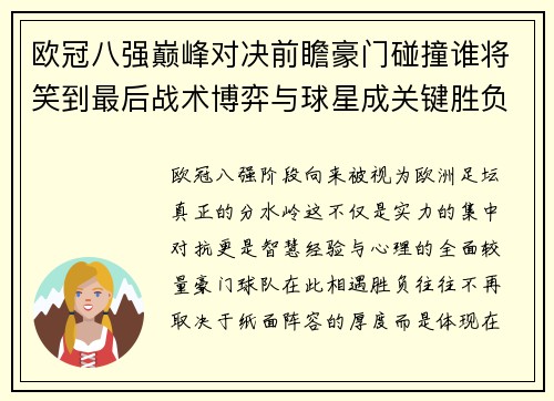 欧冠八强巅峰对决前瞻豪门碰撞谁将笑到最后战术博弈与球星成关键胜负手