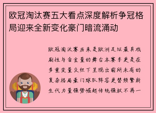 欧冠淘汰赛五大看点深度解析争冠格局迎来全新变化豪门暗流涌动