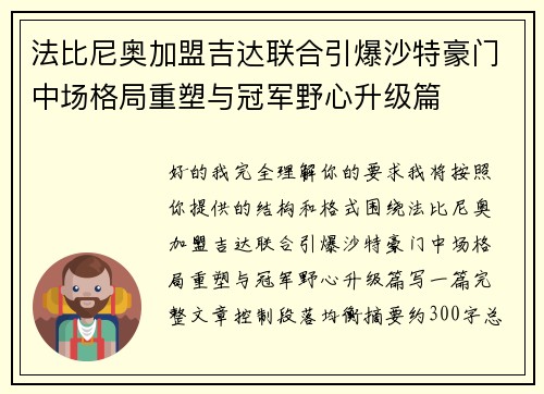 法比尼奥加盟吉达联合引爆沙特豪门中场格局重塑与冠军野心升级篇