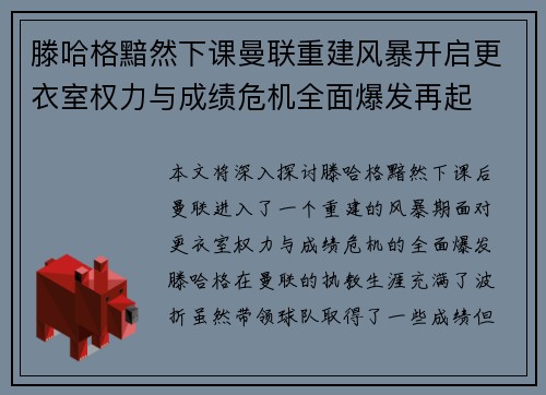滕哈格黯然下课曼联重建风暴开启更衣室权力与成绩危机全面爆发再起