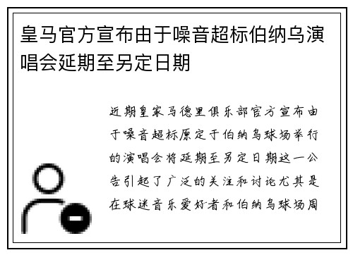 皇马官方宣布由于噪音超标伯纳乌演唱会延期至另定日期