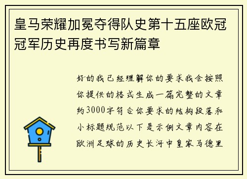 皇马荣耀加冕夺得队史第十五座欧冠冠军历史再度书写新篇章