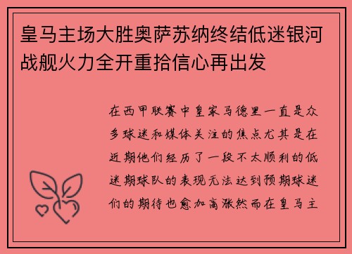 皇马主场大胜奥萨苏纳终结低迷银河战舰火力全开重拾信心再出发