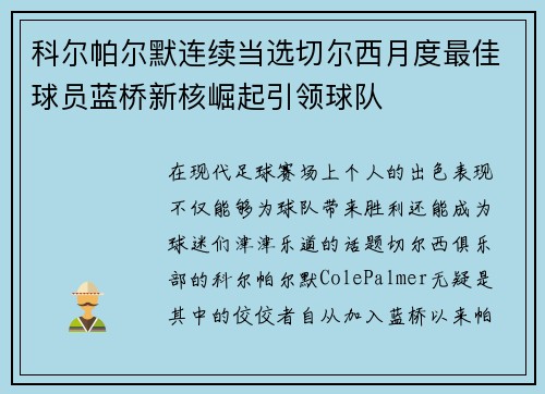 科尔帕尔默连续当选切尔西月度最佳球员蓝桥新核崛起引领球队