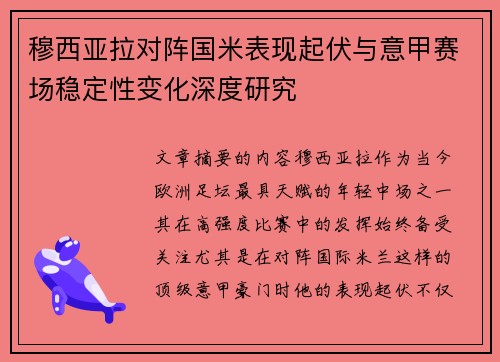 穆西亚拉对阵国米表现起伏与意甲赛场稳定性变化深度研究