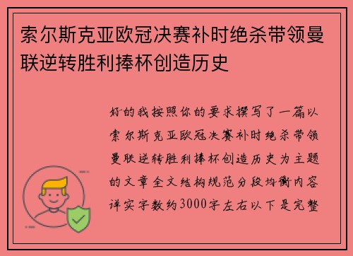 索尔斯克亚欧冠决赛补时绝杀带领曼联逆转胜利捧杯创造历史