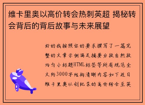 维卡里奥以高价转会热刺英超 揭秘转会背后的背后故事与未来展望