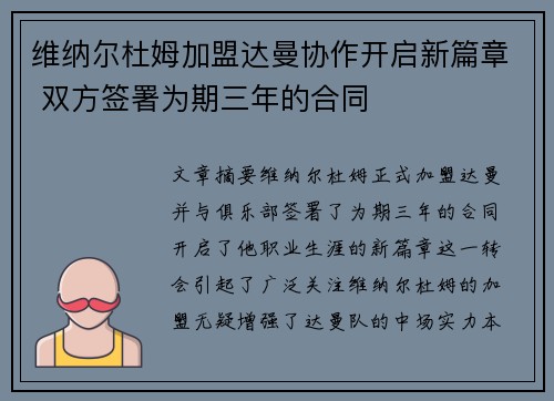 维纳尔杜姆加盟达曼协作开启新篇章 双方签署为期三年的合同