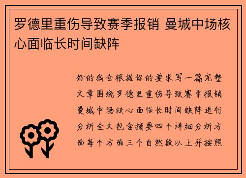 罗德里重伤导致赛季报销 曼城中场核心面临长时间缺阵