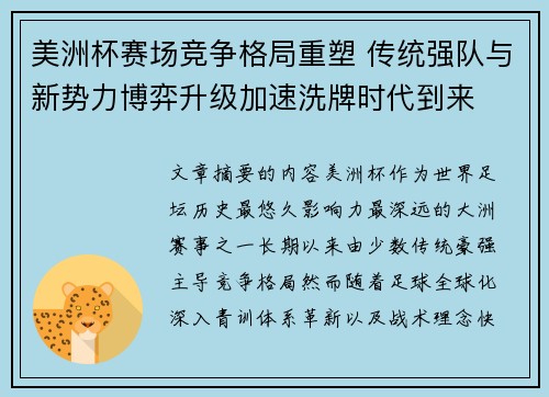 美洲杯赛场竞争格局重塑 传统强队与新势力博弈升级加速洗牌时代到来
