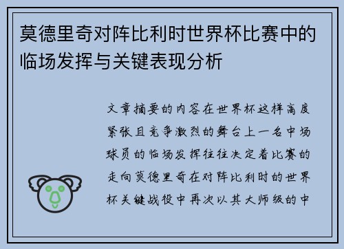 莫德里奇对阵比利时世界杯比赛中的临场发挥与关键表现分析
