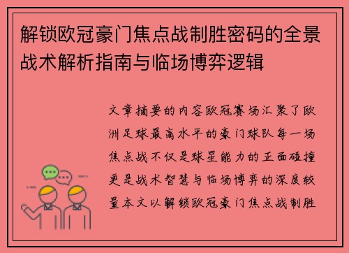 解锁欧冠豪门焦点战制胜密码的全景战术解析指南与临场博弈逻辑