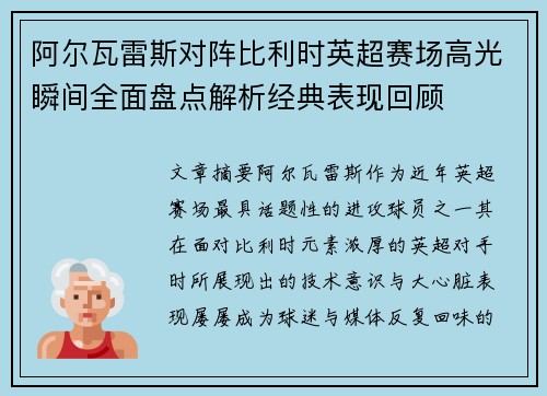 阿尔瓦雷斯对阵比利时英超赛场高光瞬间全面盘点解析经典表现回顾