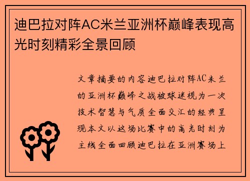 迪巴拉对阵AC米兰亚洲杯巅峰表现高光时刻精彩全景回顾