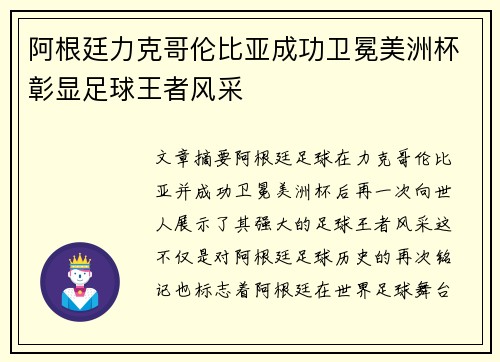 阿根廷力克哥伦比亚成功卫冕美洲杯彰显足球王者风采