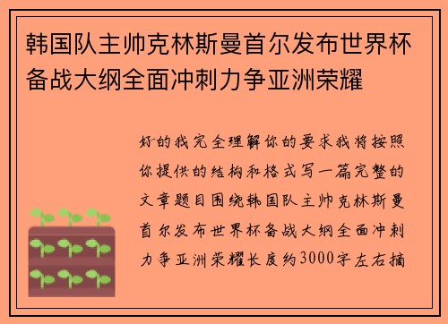 韩国队主帅克林斯曼首尔发布世界杯备战大纲全面冲刺力争亚洲荣耀