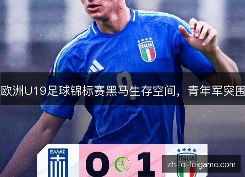 欧洲U19足球锦标赛黑马生存空间，青年军突围