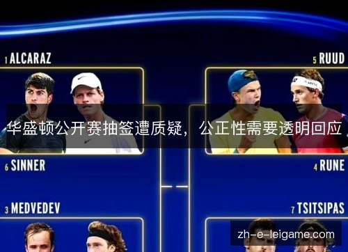 华盛顿公开赛抽签遭质疑，公正性需要透明回应